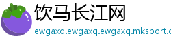 饮马长江网